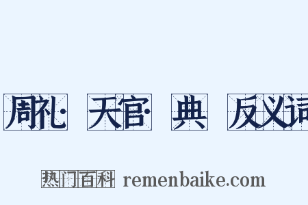 周礼·天官·典枲反义词是什么意思的图片